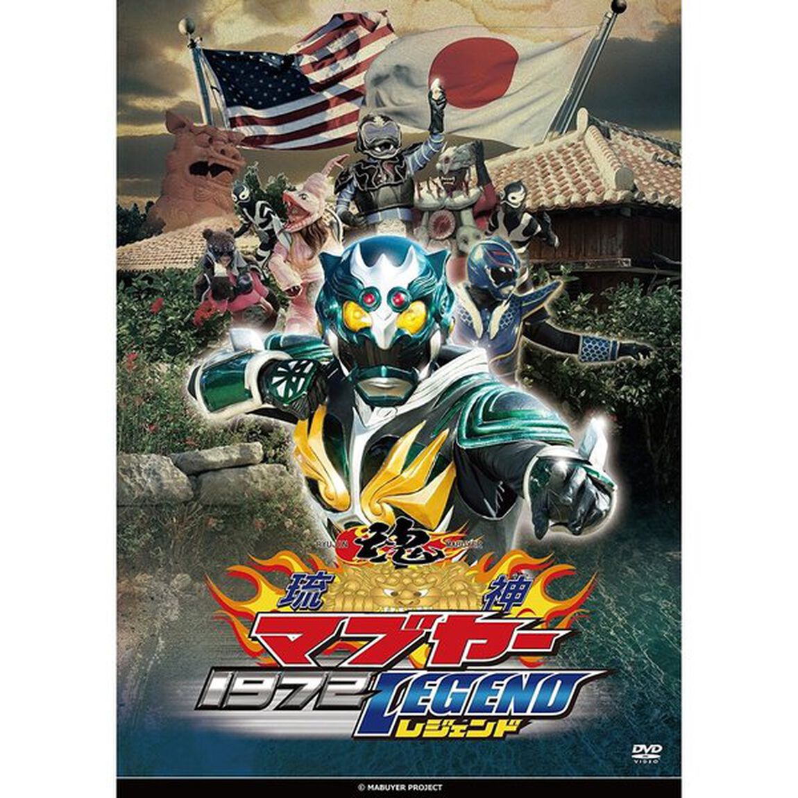 琉神マブヤー 1972 レジェンド（ＤＶＤ）
