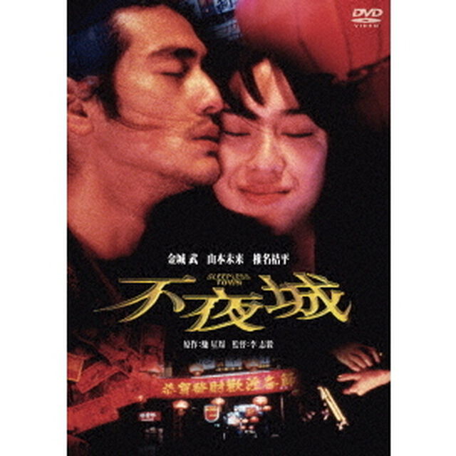 不夜城（ＤＶＤ）