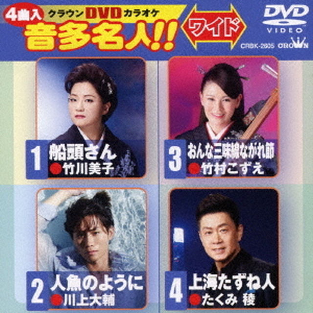 クラウンDVDカラオケ　音多名人！！　ワイド（ＤＶＤ）