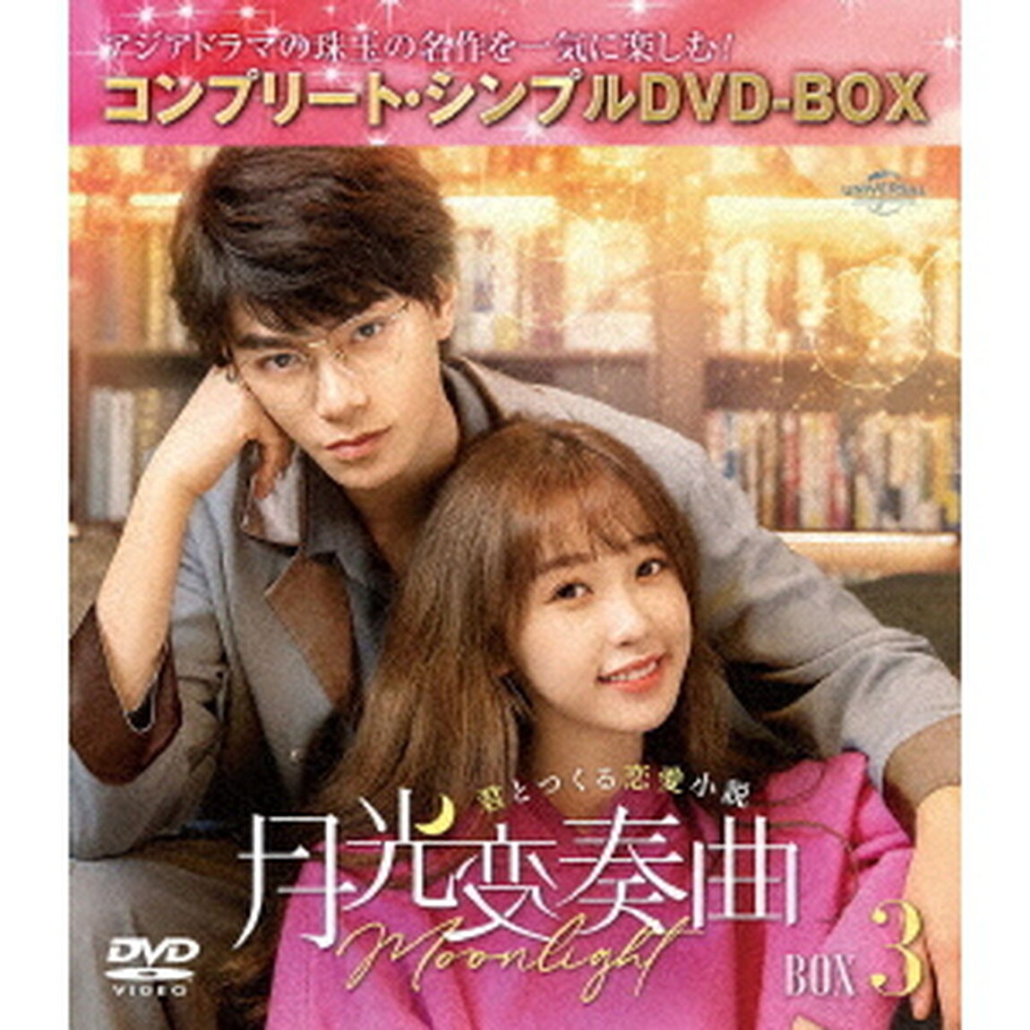 月光変奏曲〜君とつくる恋愛小説〜　BOX3　＜コンプリート・シンプルDVD－BOX＞（ＤＶＤ）