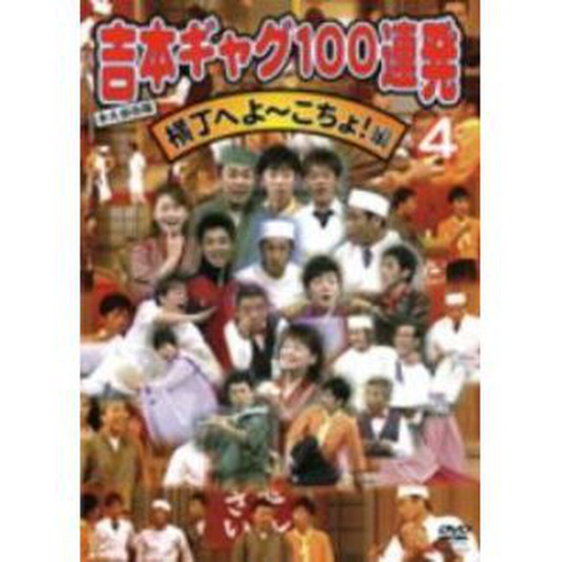 吉本ギャグ100連発　4　横丁へよ〜こちょ！編（ＤＶＤ）