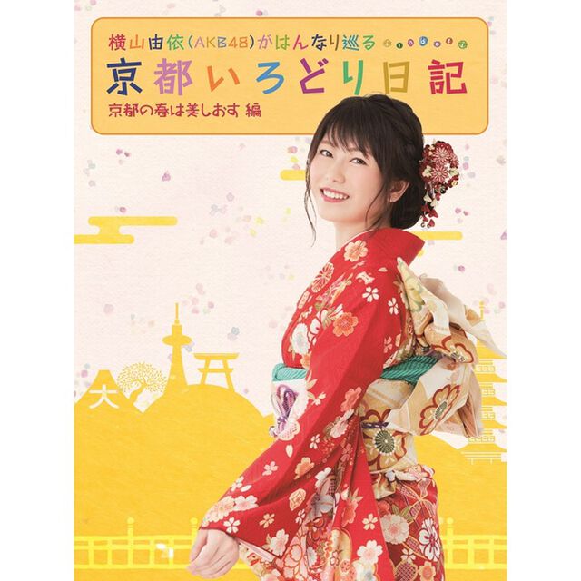 横山由依（AKB48）がはんなり巡る京都いろどり日記第3巻「京都の春は美しおす」編＜セブンネット限定特典 生写真付き＞(DVD)（ＤＶＤ）