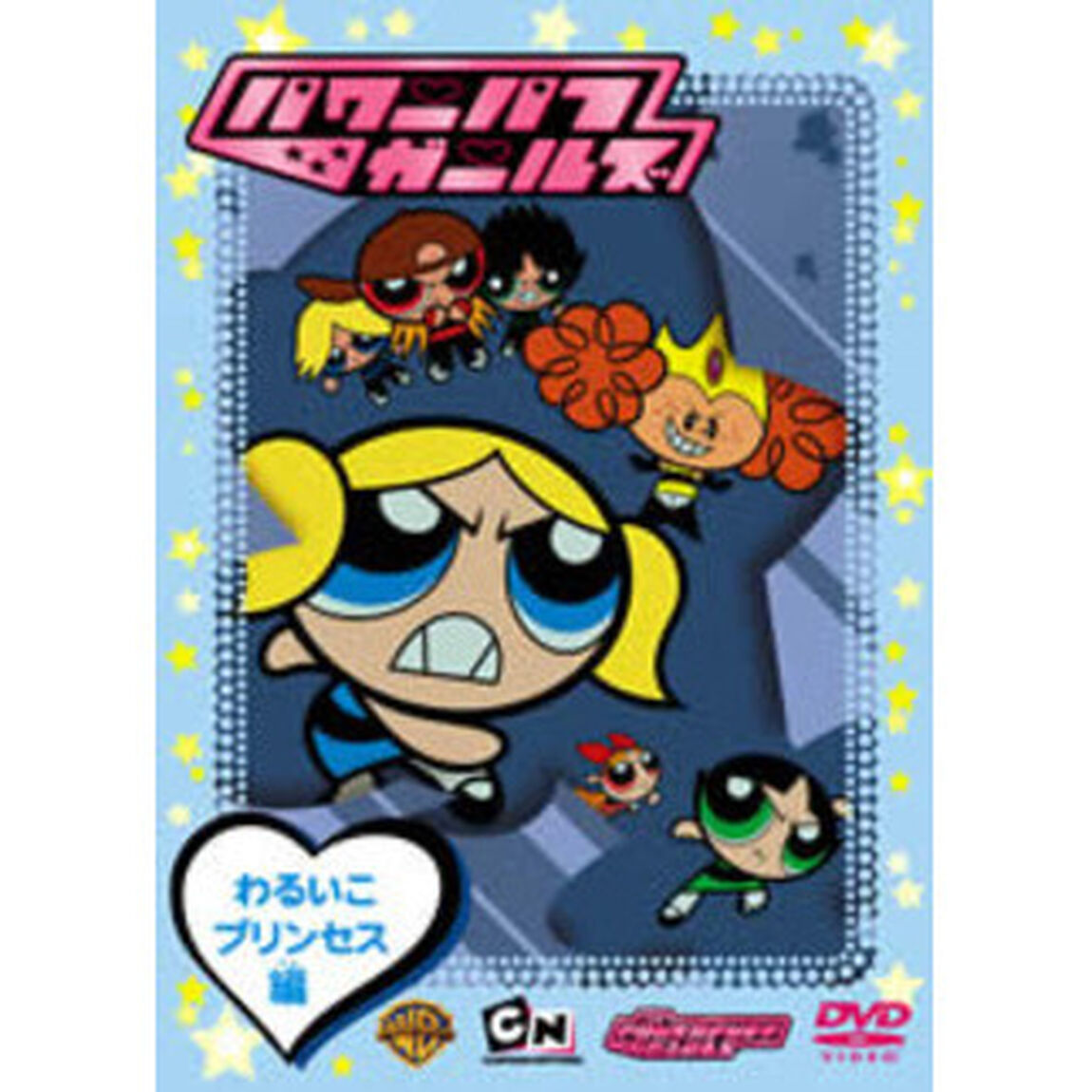 パワーパフ　ガールズ：わるいこプリンセス編（ＤＶＤ）
