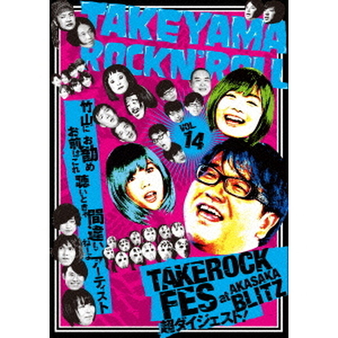 竹山ロックンロール 14（ＤＶＤ）
