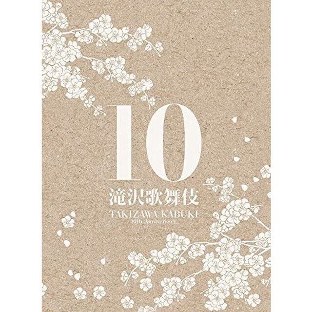 滝沢歌舞伎10th　Anniversary（ＤＶＤ）