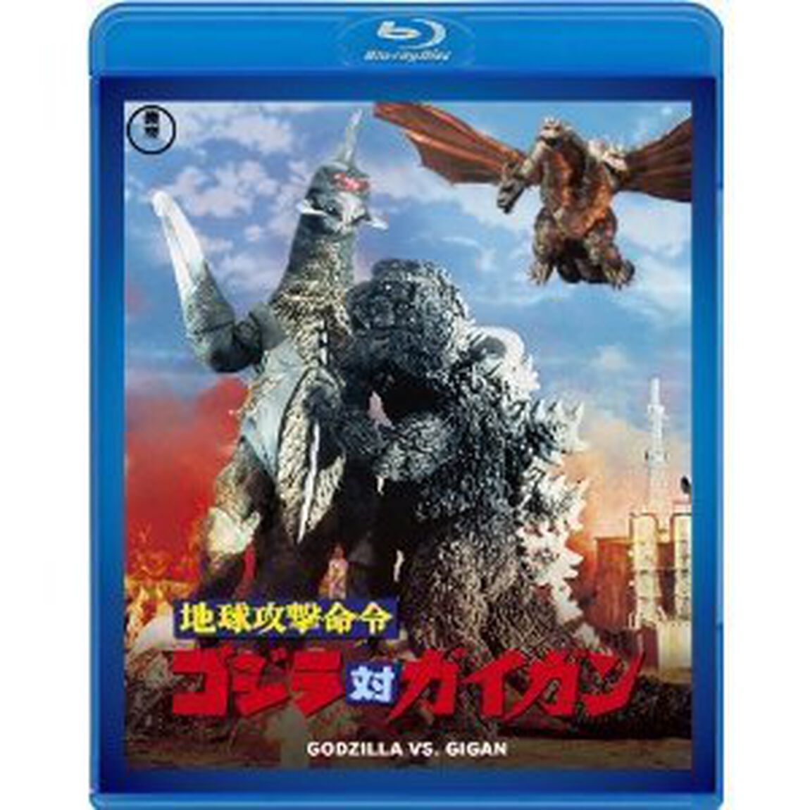 地球攻撃命令 ゴジラ対ガイガン（Ｂｌｕ－ｒａｙ　Ｄｉｓｃ）