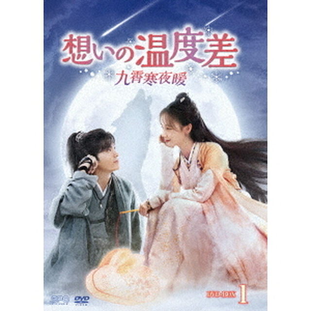 想いの温度差〜九霄寒夜暖〜　DVD－BOX1（ＤＶＤ）