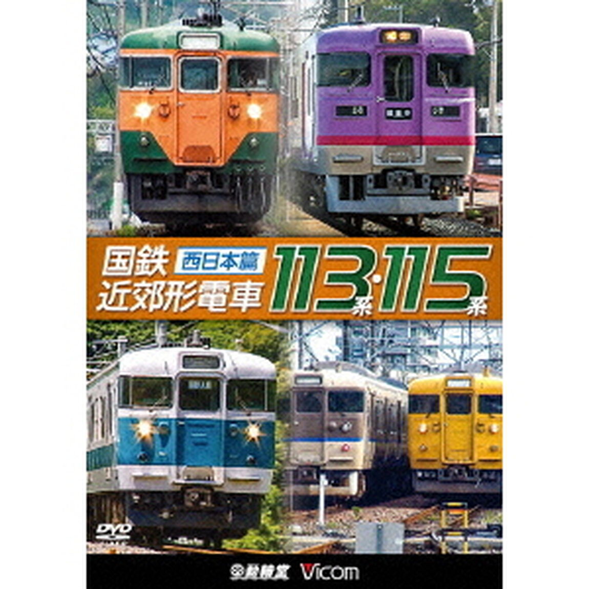 国鉄近郊形電車113系・115系　〜西日本篇〜（ＤＶＤ）