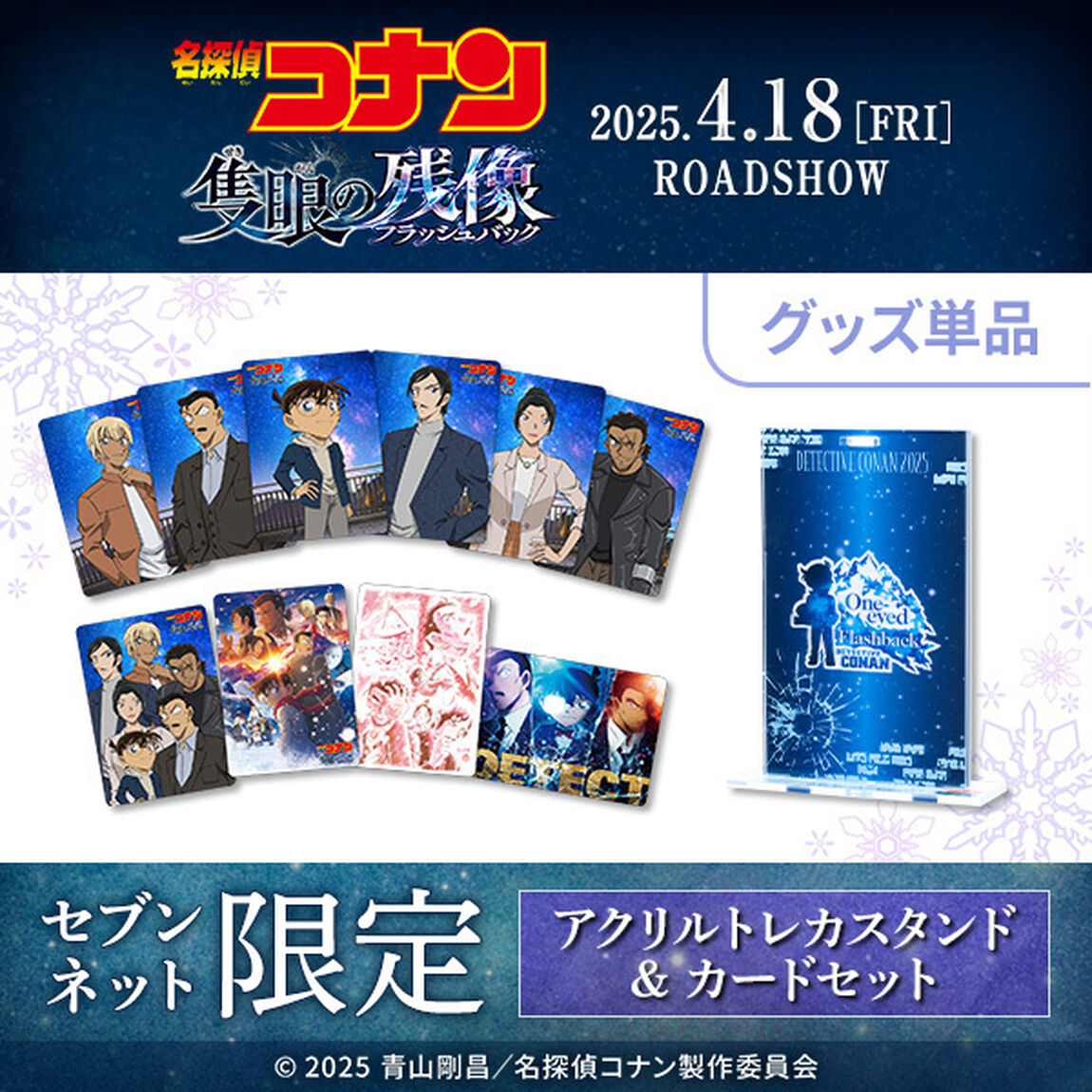 劇場版『名探偵コナン 隻眼の残像』 アクリルトレカスタンド＆カードセット 【セブンネット限定】（その他）