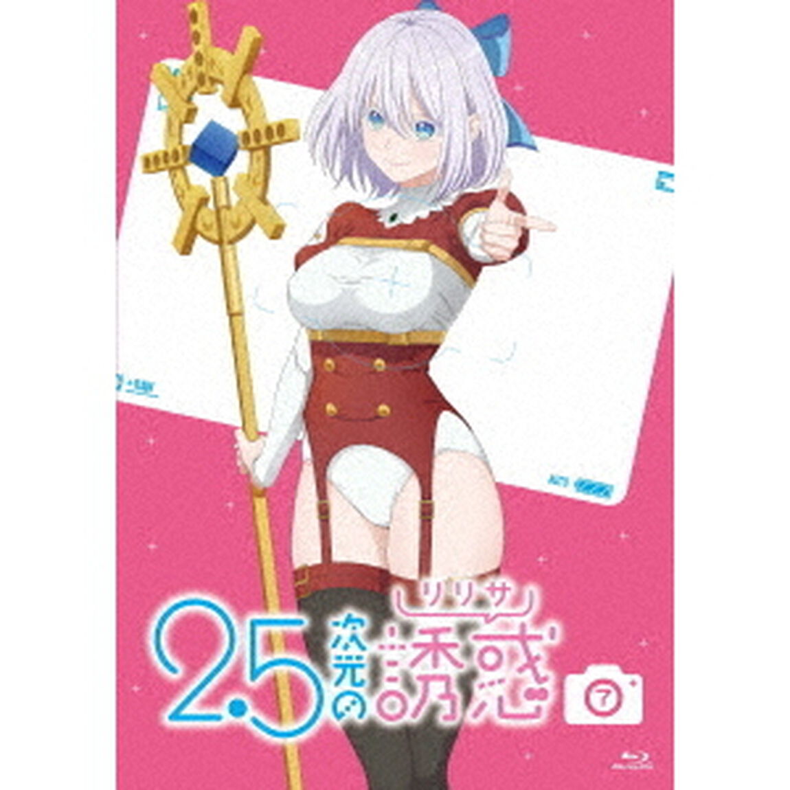 2.5次元の誘惑（リリサ） 7（Ｂｌｕ－ｒａｙ　Ｄｉｓｃ）