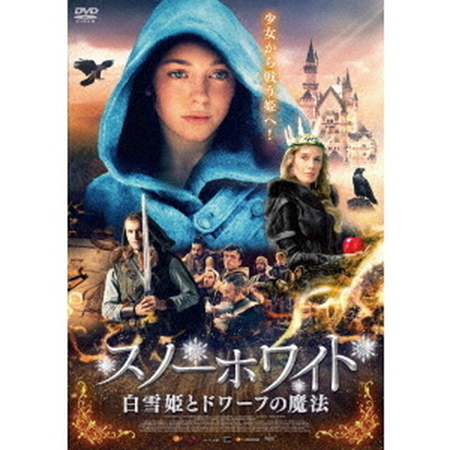 スノーホワイト　白雪姫とドワーフの魔法（ＤＶＤ）