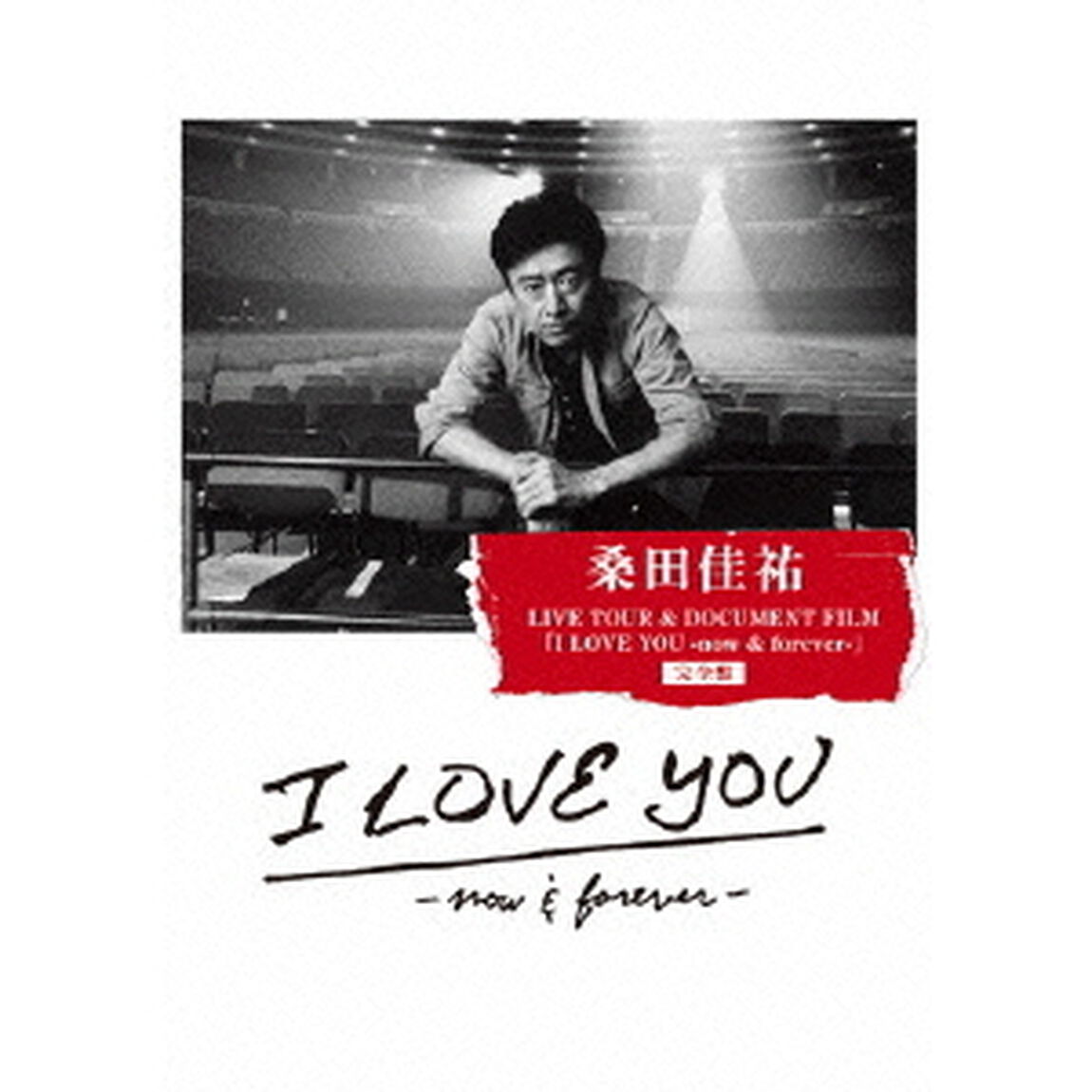 桑田佳祐　LIVE　TOUR　＆　DOCUMENT　FILM　「I　LOVE　YOU　－now　＆　forever－」完全盤（Ｂｌｕ－ｒａｙ　Ｄｉｓｃ）
