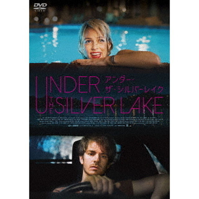 アンダー・ザ・シルバーレイク（ＤＶＤ）