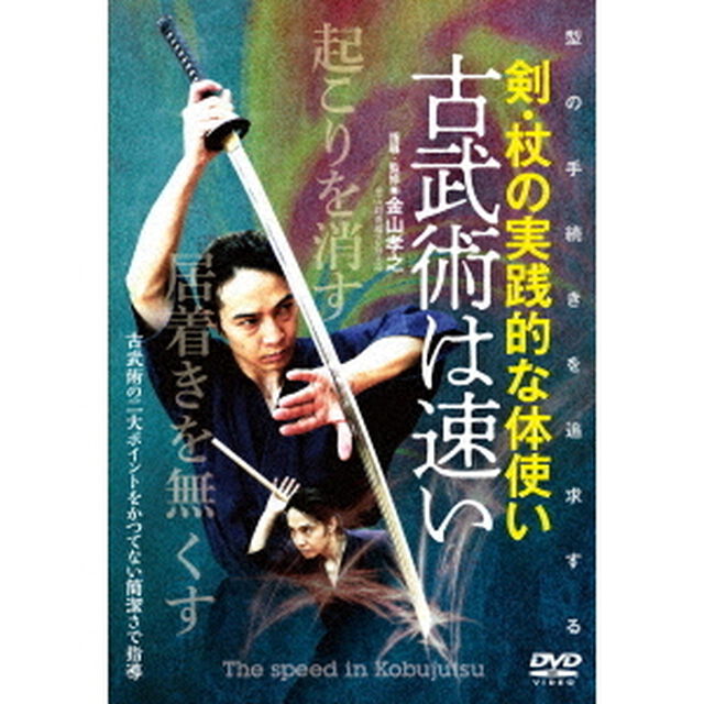 古武術は速い　剣・杖の実践的な体使い（ＤＶＤ）