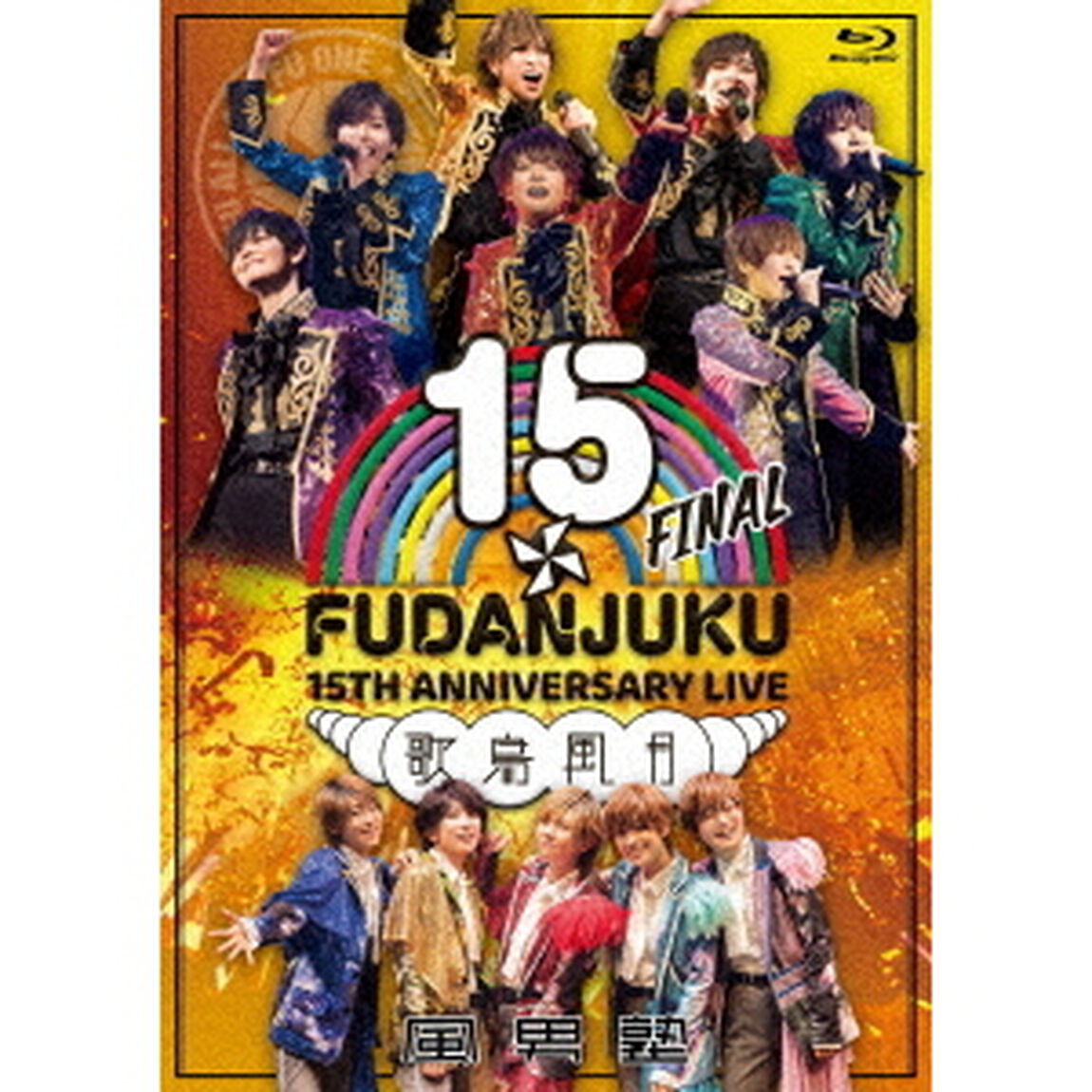 風男塾　LIVE　15th　ANNIVERSARY　FINAL〜歌鳥風月〜（Ｂｌｕ－ｒａｙ　Ｄｉｓｃ）