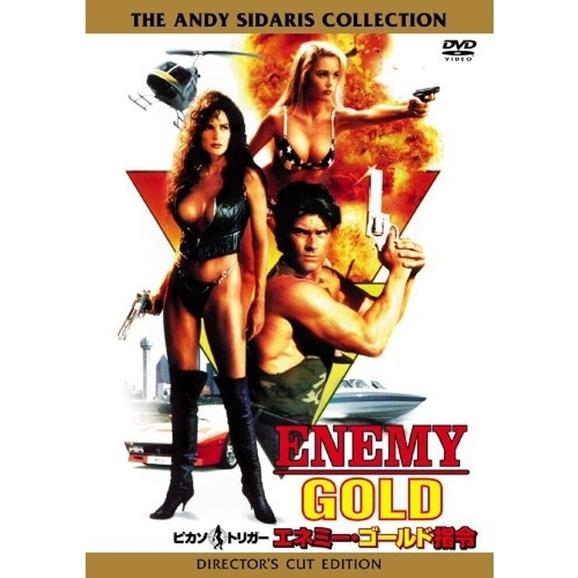 ピカソ・トリガー／エネミー・ゴールド指令 ＜期間限定生産＞（ＤＶＤ）