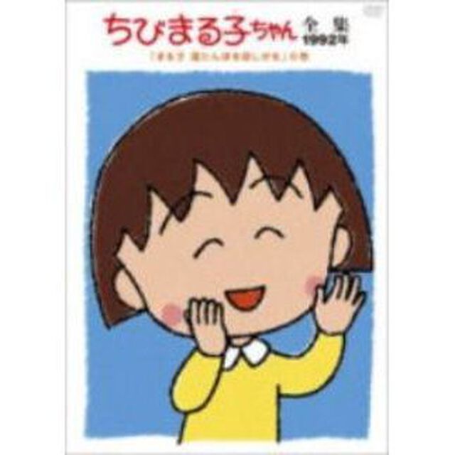 ちびまる子ちゃん全集1992「まる子　湯たんぽを欲しがる」の巻（ＤＶＤ）