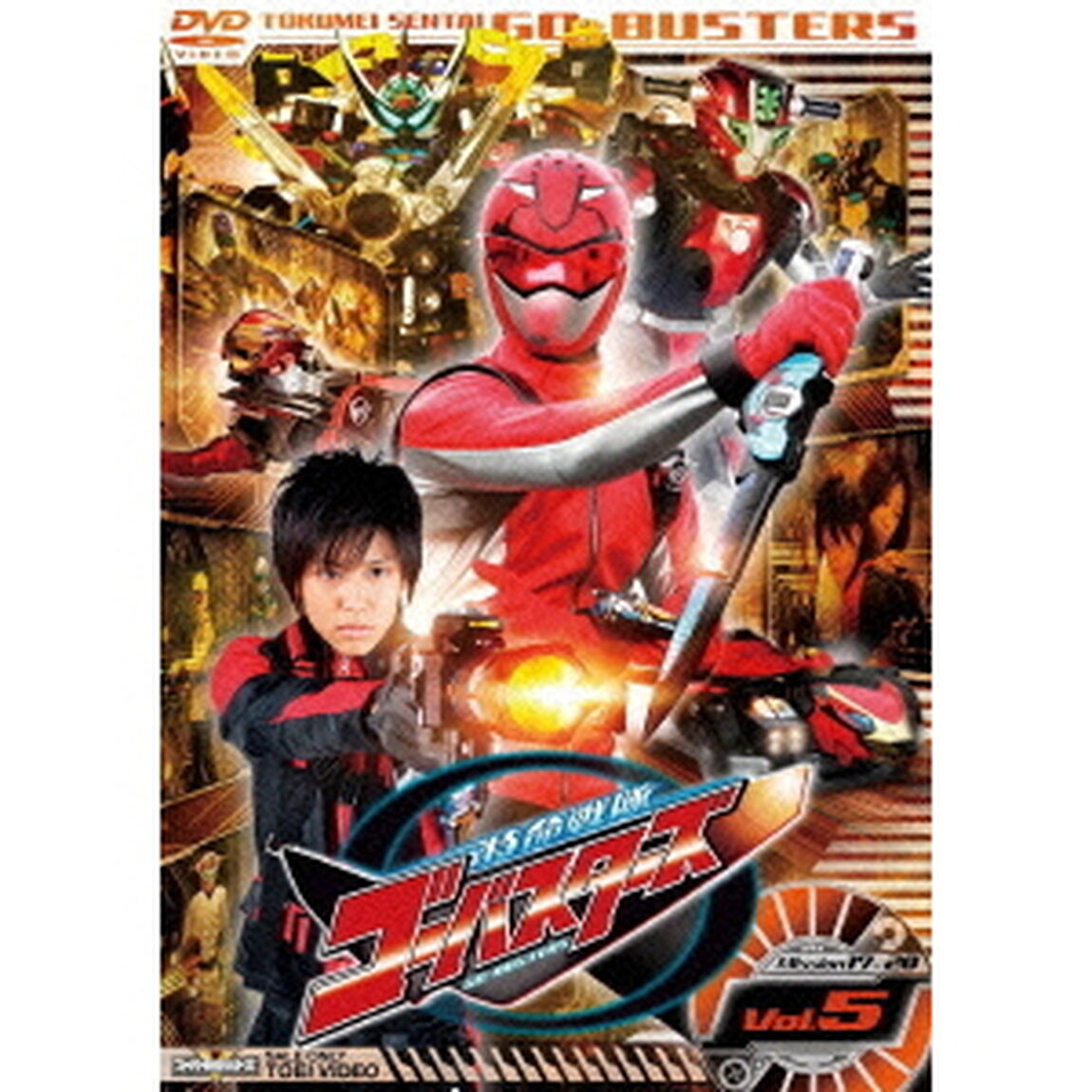 特命戦隊ゴーバスターズ　Vol．5（ＤＶＤ）