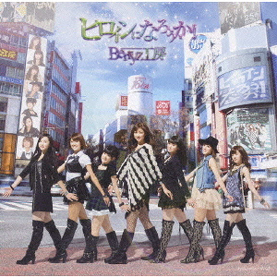 Berryz工房／シングルV 「ヒロインになろうか！」（ＤＶＤ）