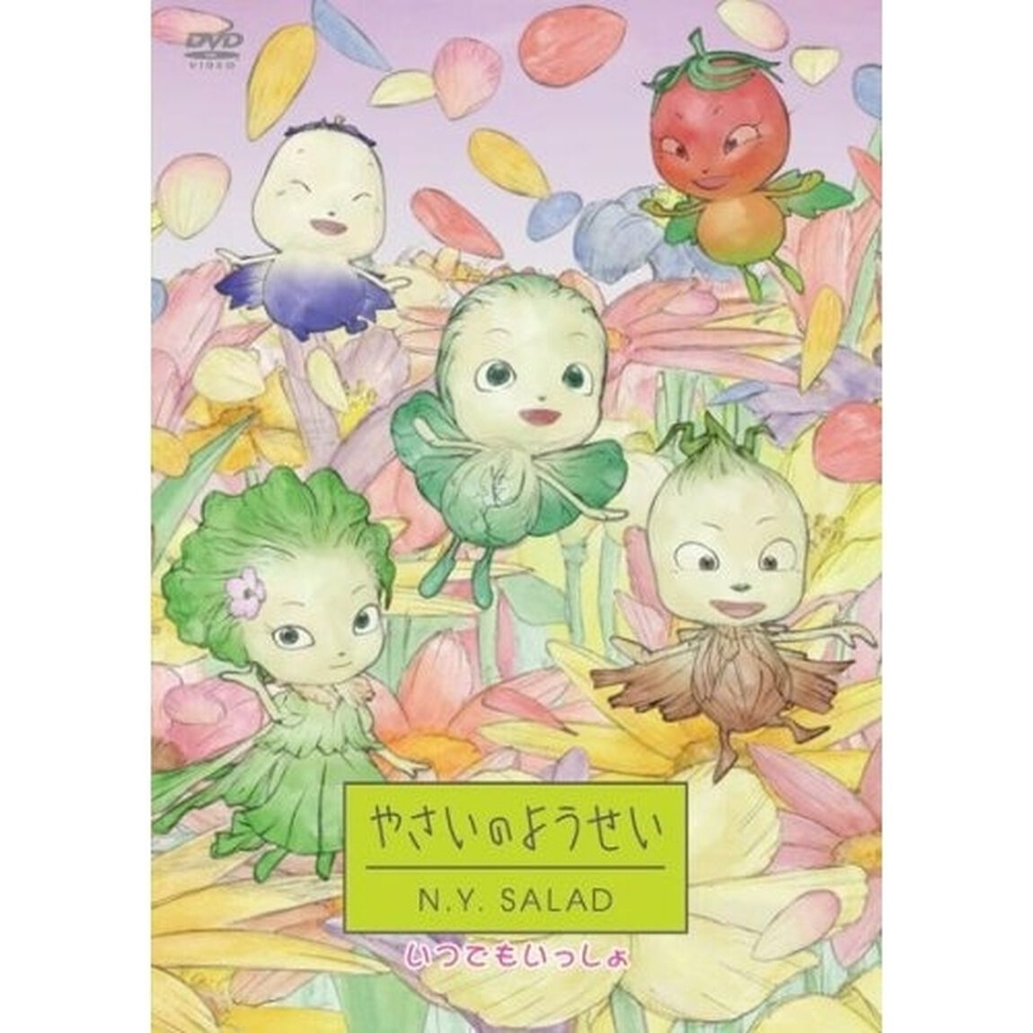やさいのようせい　N．Y．SALAD　いつでもいっしょ（ＤＶＤ）