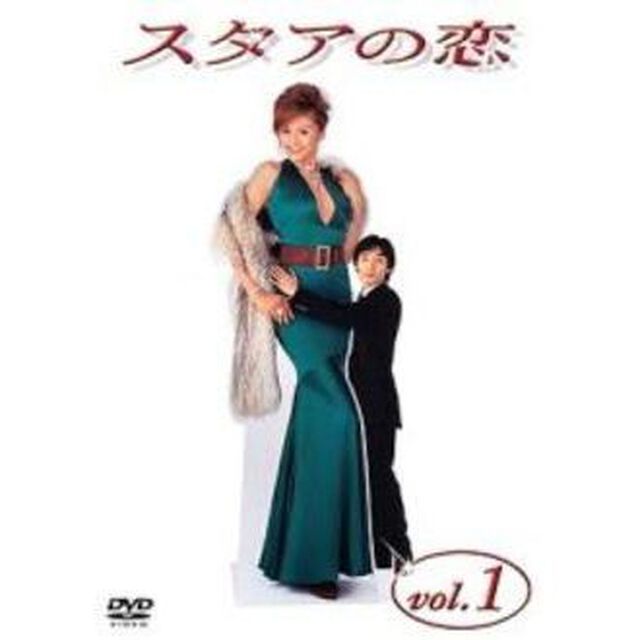 スタアの恋　DVD1（ＤＶＤ）