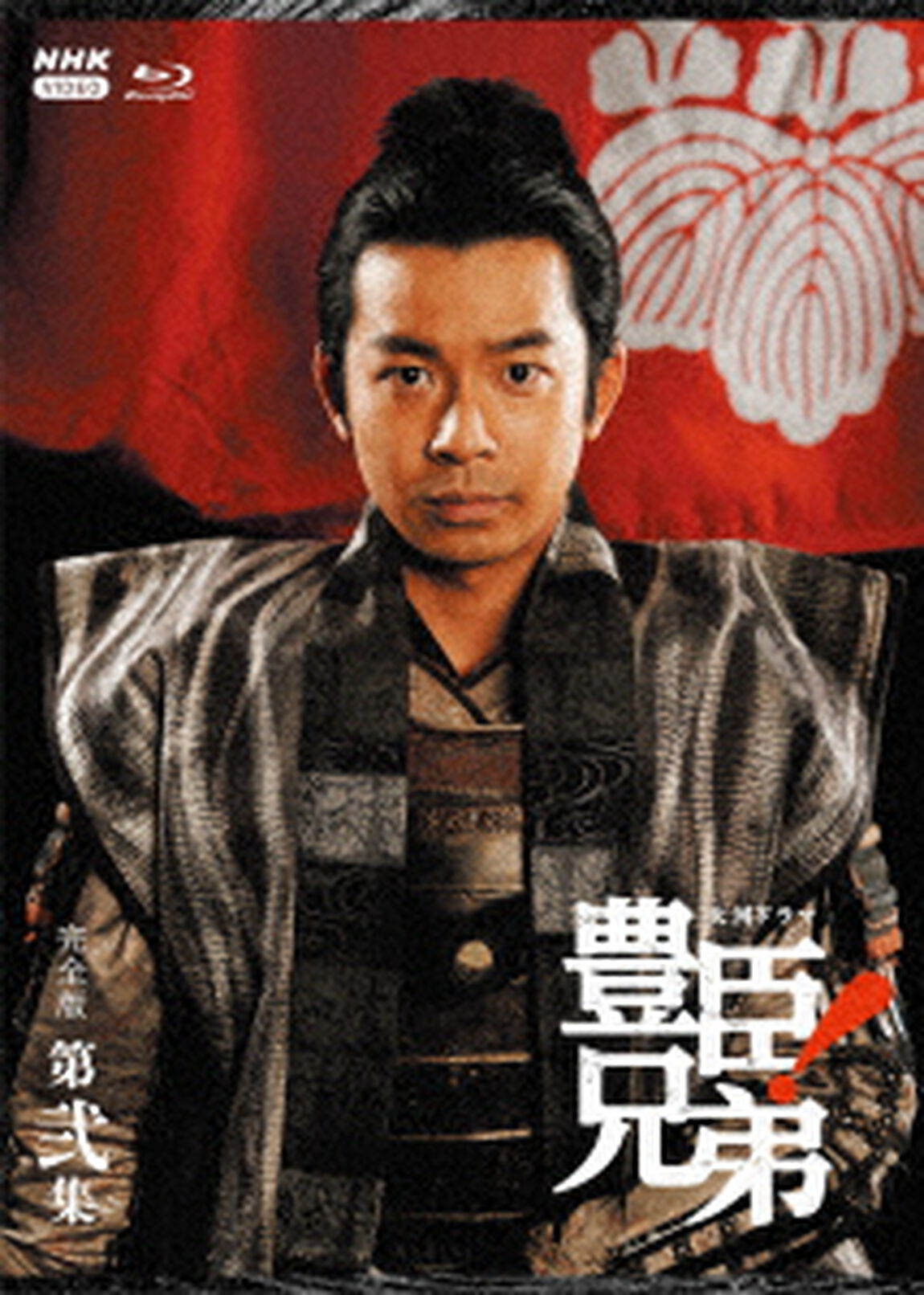 大河ドラマ　豊臣兄弟！　完全版　第弐集　ブルーレイ　BOX（Ｂｌｕ－ｒａｙ　Ｄｉｓｃ）