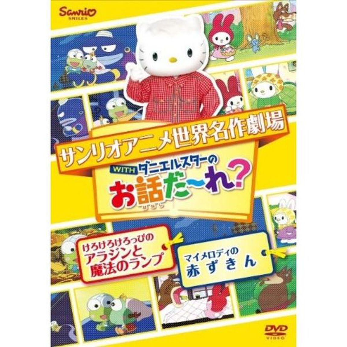 世界名作劇場アニメ・お話だ〜れ？ けろけろけろっぴのアラジンと魔法のランプ＆マイメロディの赤ずきん（ＤＶＤ）