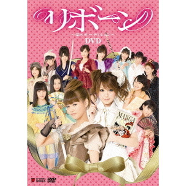 リボーン〜命のオーディション〜（ＤＶＤ）