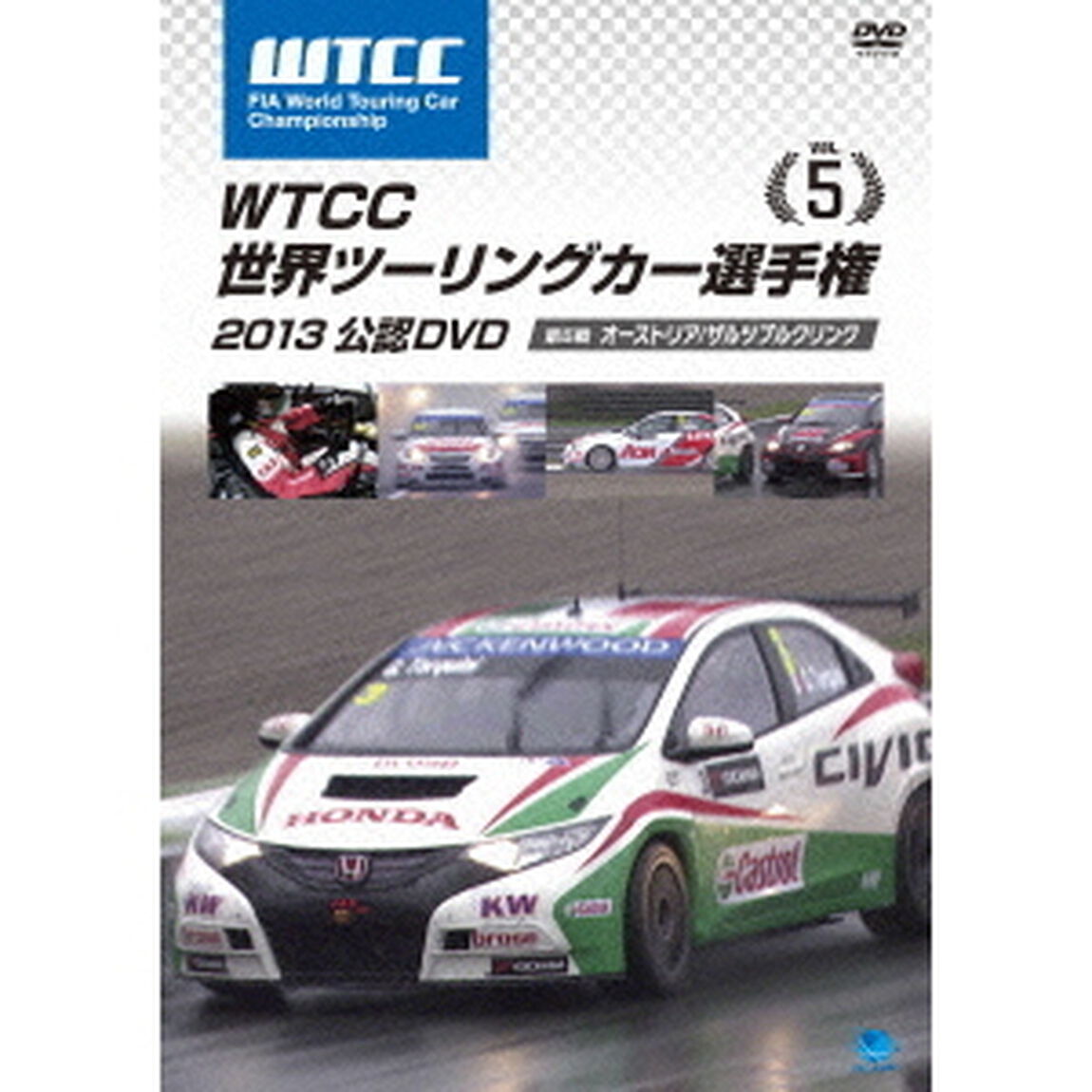 WTCC　世界ツーリングカー選手権　2013　公認DVD　Vol．5　第5戦　オーストリア／ザルツブルクリンク（ＤＶＤ）
