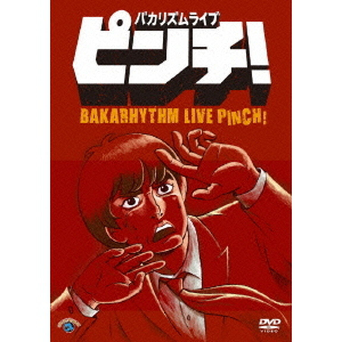 バカリズム　ライブ　「ピンチ！」（ＤＶＤ）