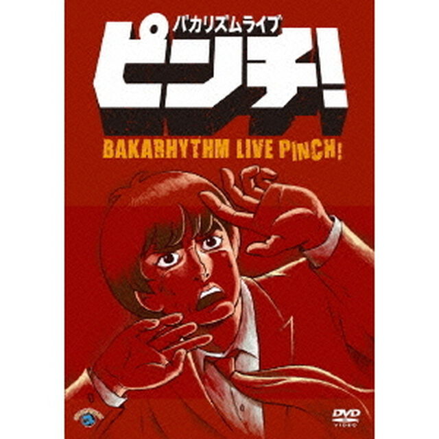 バカリズム　ライブ　「ピンチ！」（ＤＶＤ）