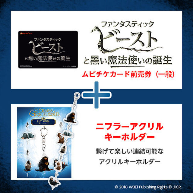 映画「ファンタスティック・ビーストと黒い魔法使いの誕生」ニフラーアクリルキーホルダー付きムビチケカード前売券（一般）＜セブン-イレブン・セブンネット限定＞（その他）