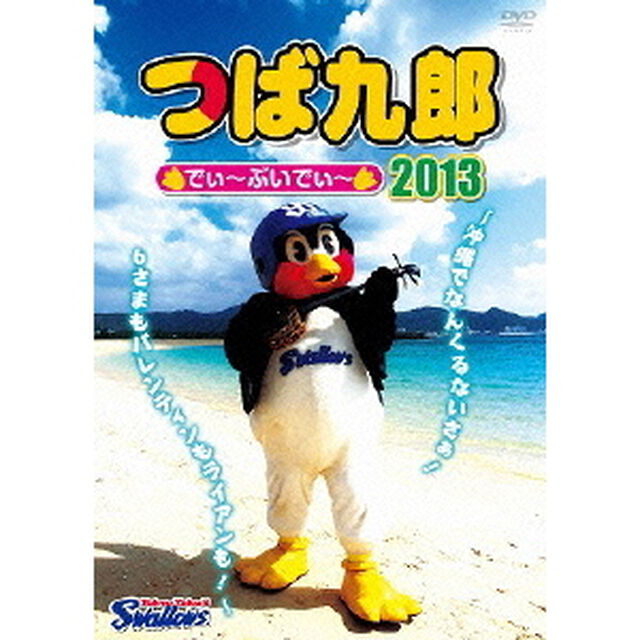 つば九郎　でぃ〜ぶいでぃ〜　2013　〜沖縄でなんくるないさぁ！6さまもバレンティンもライアンも！〜（ＤＶＤ）