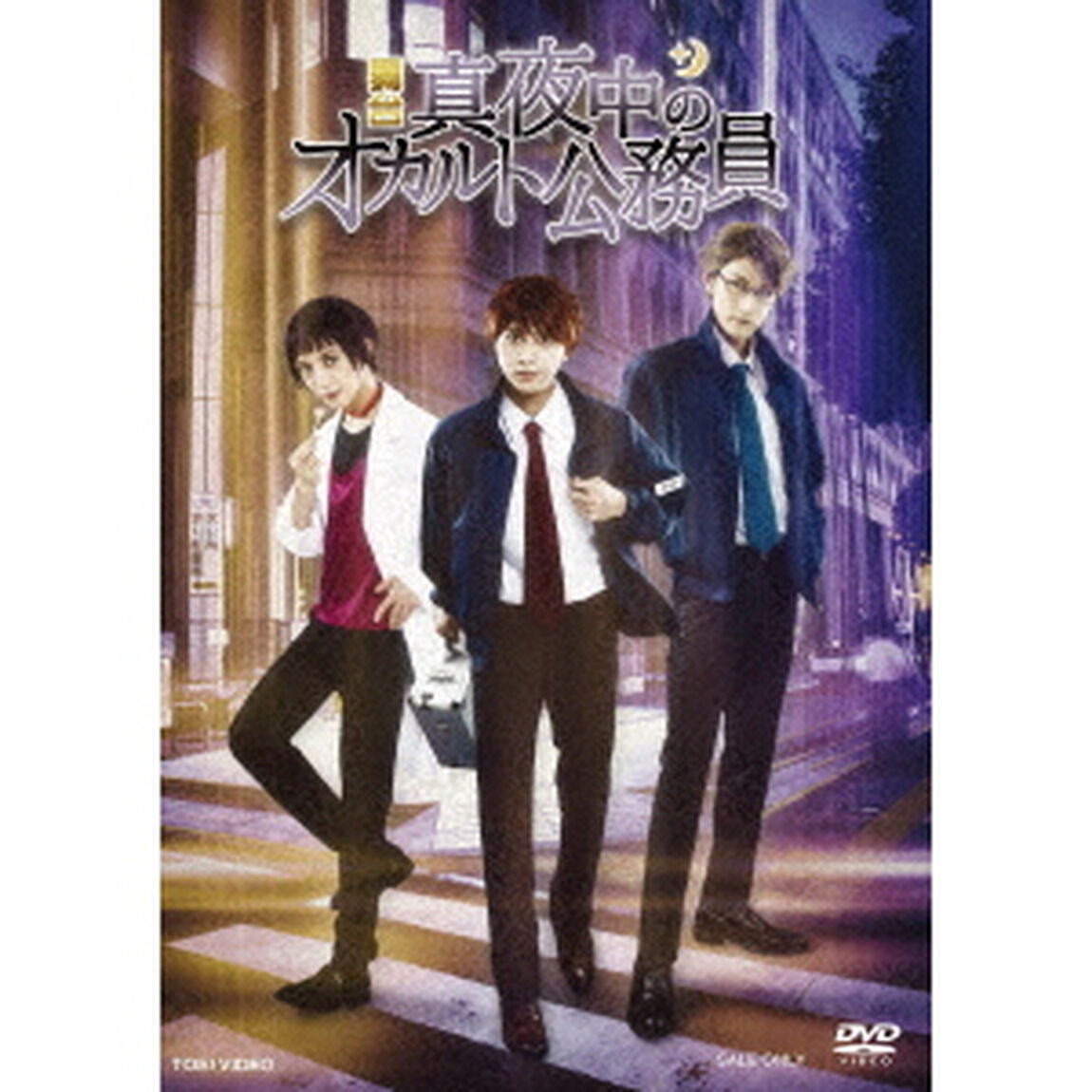 舞台「真夜中のオカルト公務員」（ＤＶＤ）
