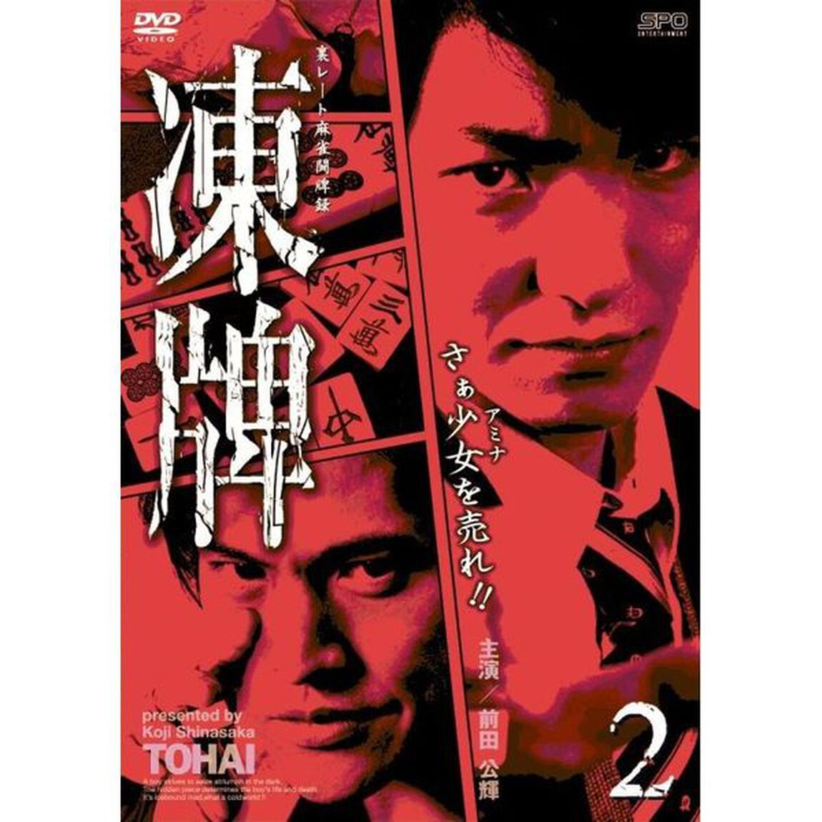 凍牌〜裏レート麻雀闘牌録〜　Vol．2（ＤＶＤ）
