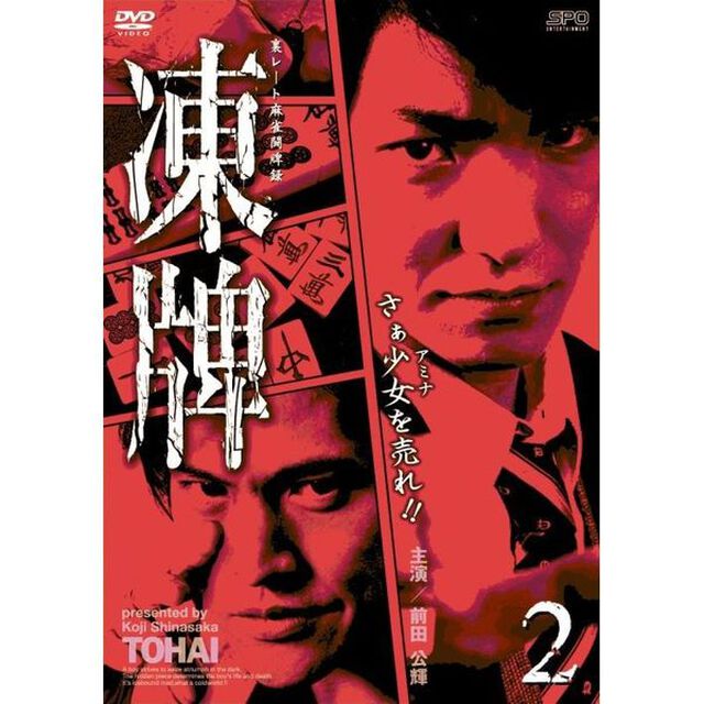 凍牌〜裏レート麻雀闘牌録〜　Vol．2（ＤＶＤ）