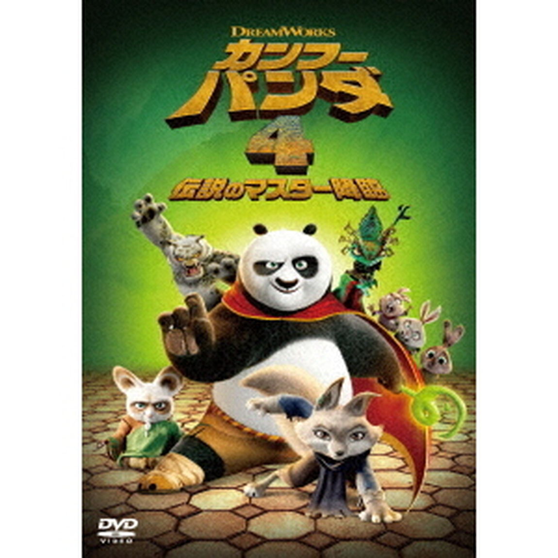 カンフー・パンダ　4　伝説のマスター降臨　スペシャル・プライス（ＤＶＤ）