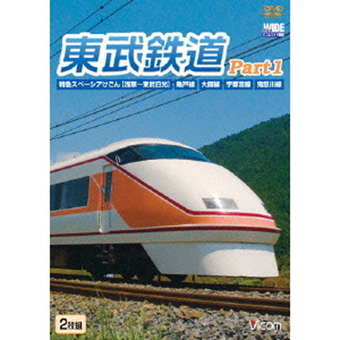 東武鉄道Part1　特急スペーシアけごん（伊勢崎線、日光線）、亀戸線、大師線、宇都宮線、鬼怒川線（ＤＶＤ）