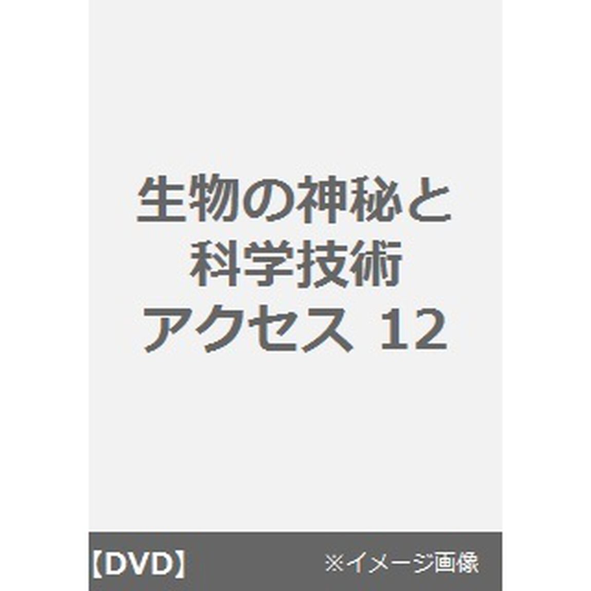 生物の神秘と科学技術 アクセス 12（ＤＶＤ）