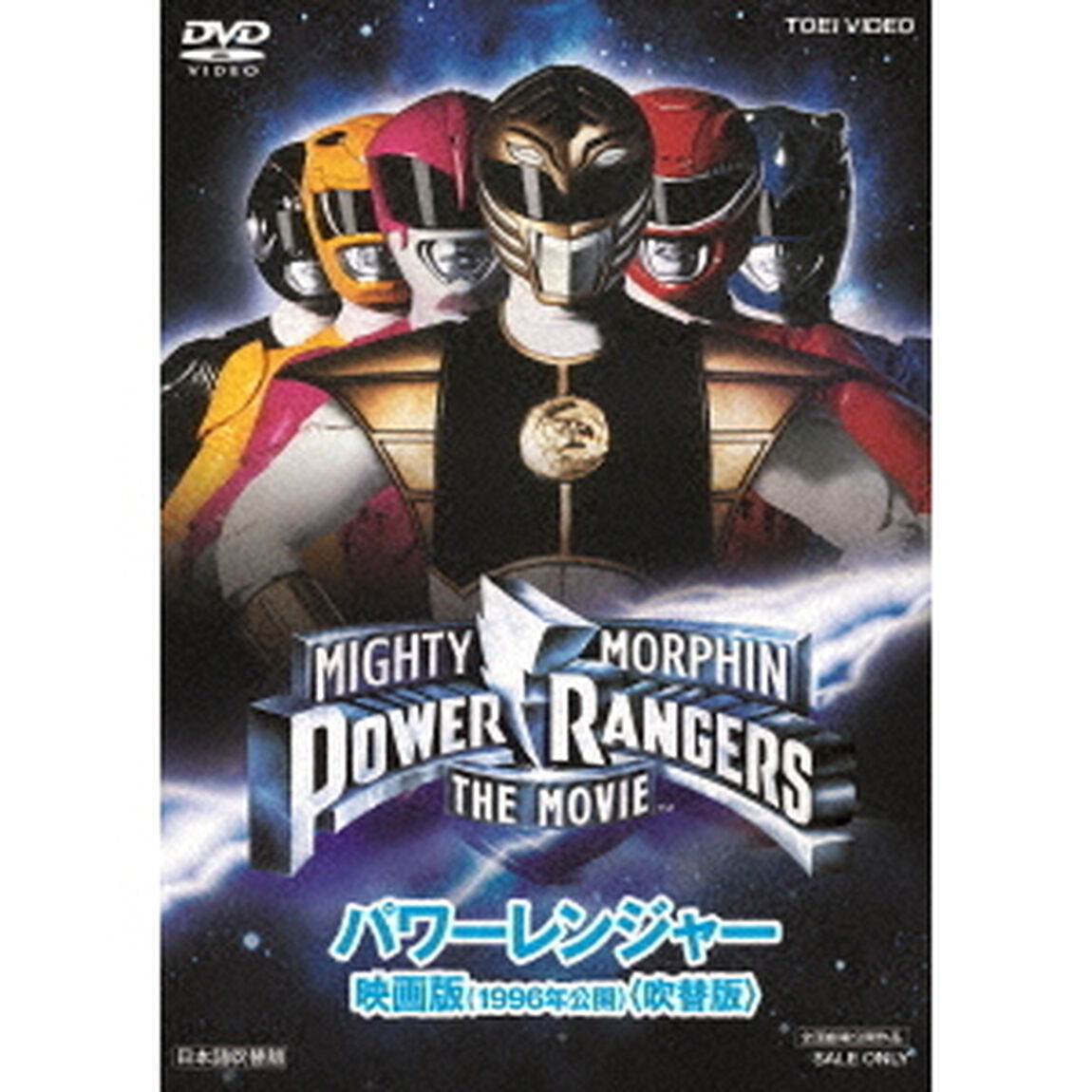 パワーレンジャー　映画版（1996年公開）　＜吹替版＞（ＤＶＤ）