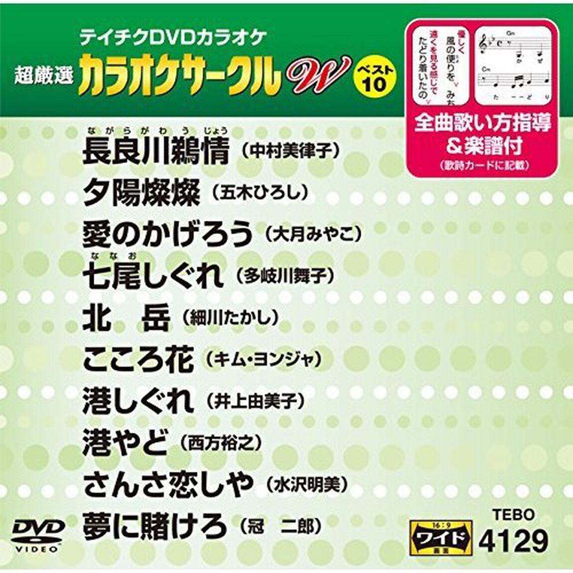 超厳選　カラオケサークルW　ベスト10（ＤＶＤ）
