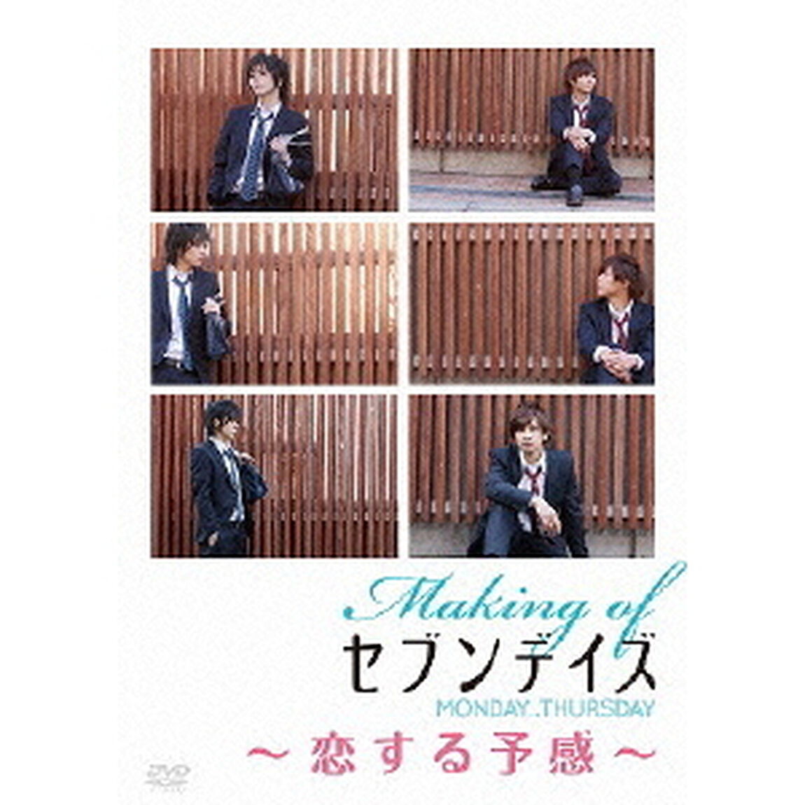 メイキング　オブ　セブンデイズ　MONDAY&rarr;THURSDAY〜恋する予感〜（ＤＶＤ）