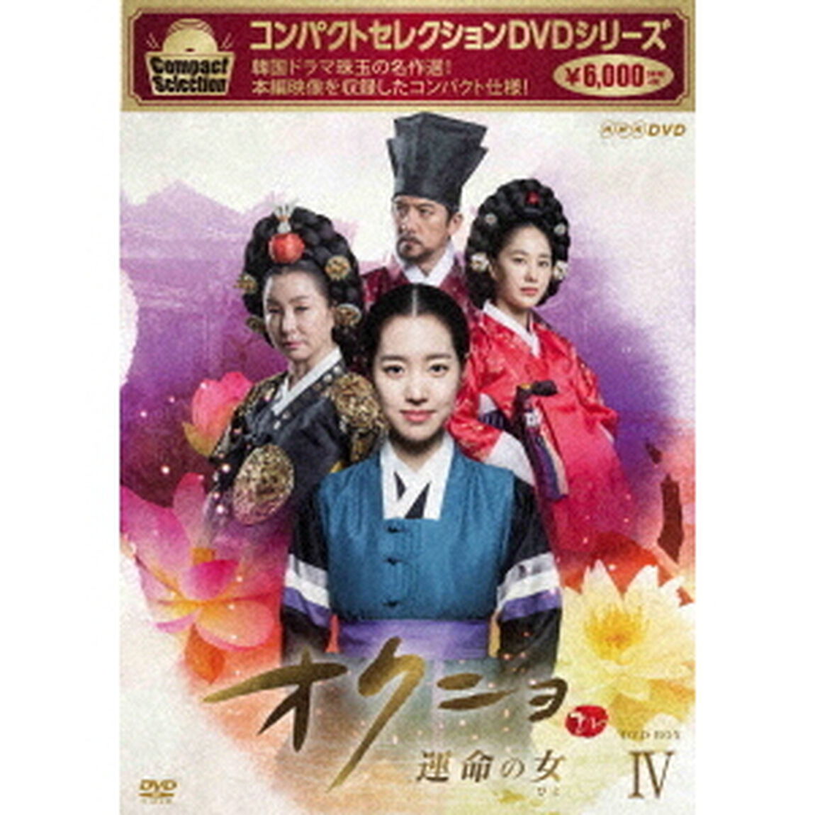 コンパクトセレクション　オクニョ　運命の女（ひと）DVD－BOXⅣ（ＤＶＤ）