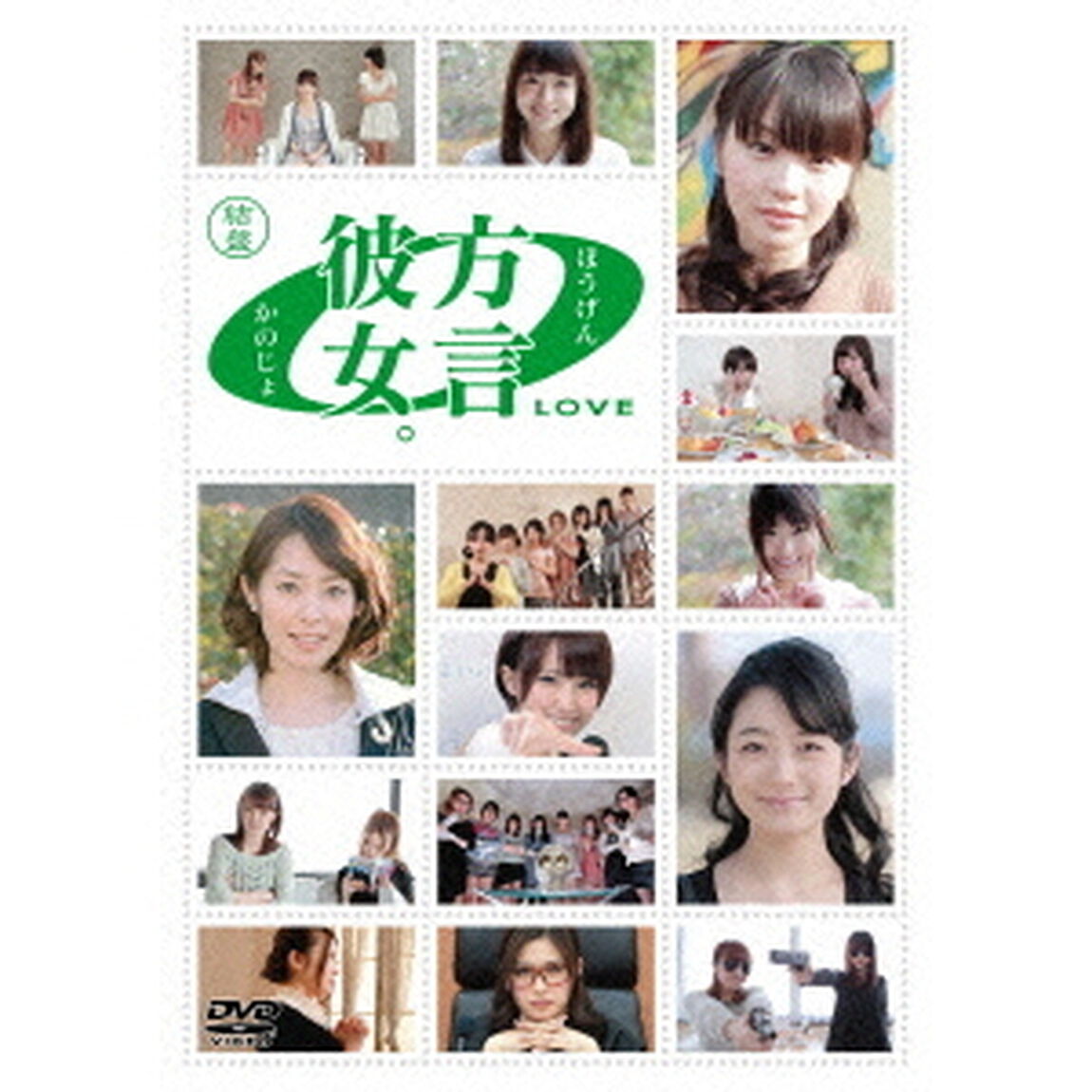 方言彼女。0　LOVE　結盤（ＤＶＤ）