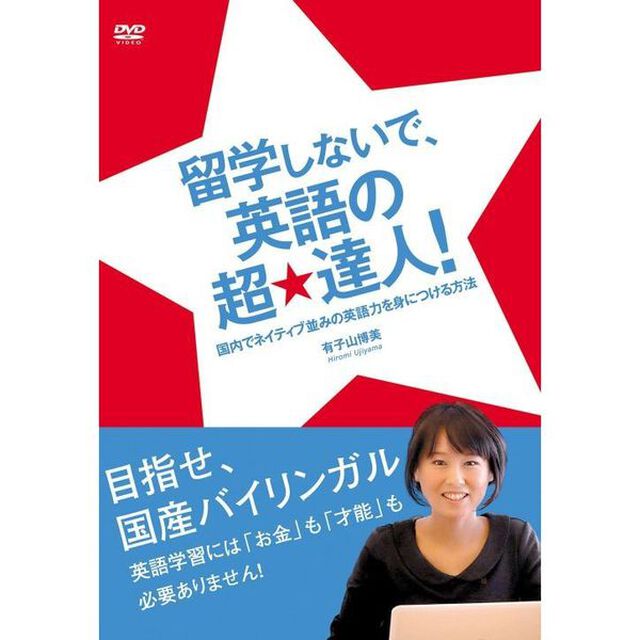 留学しないで、英語の超★達人！（ＤＶＤ）