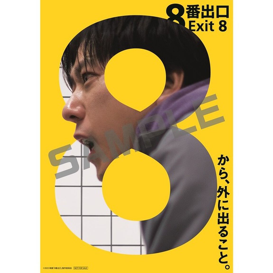映画『８番出口』Blu-ray 豪華版（2枚組）＜セブンネット限定特典：クリアポスター（A4サイズ）付き＞（Ｂｌｕ－ｒａｙ　Ｄｉｓｃ）