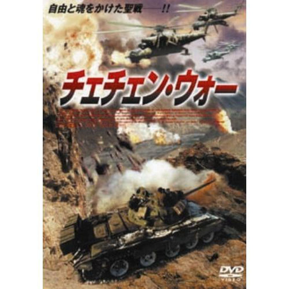 チェチェン・ウォー（ＤＶＤ）