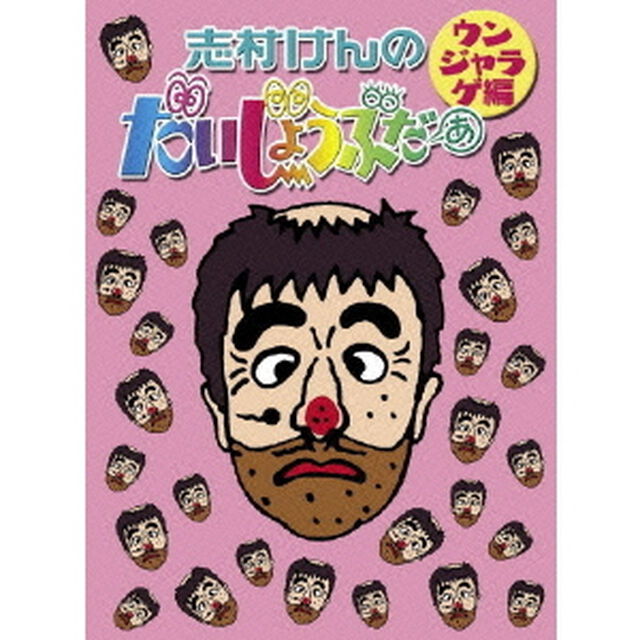 志村けんのだいじょうぶだぁ　ウンジャラゲ編（ＤＶＤ）