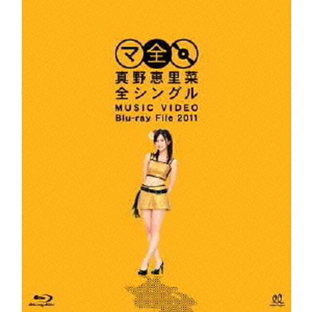 真野恵里菜／真野恵里菜全シングル MUSIC VIDEO Blu-ray File 2011（Ｂｌｕ－ｒａｙ　Ｄｉｓｃ）