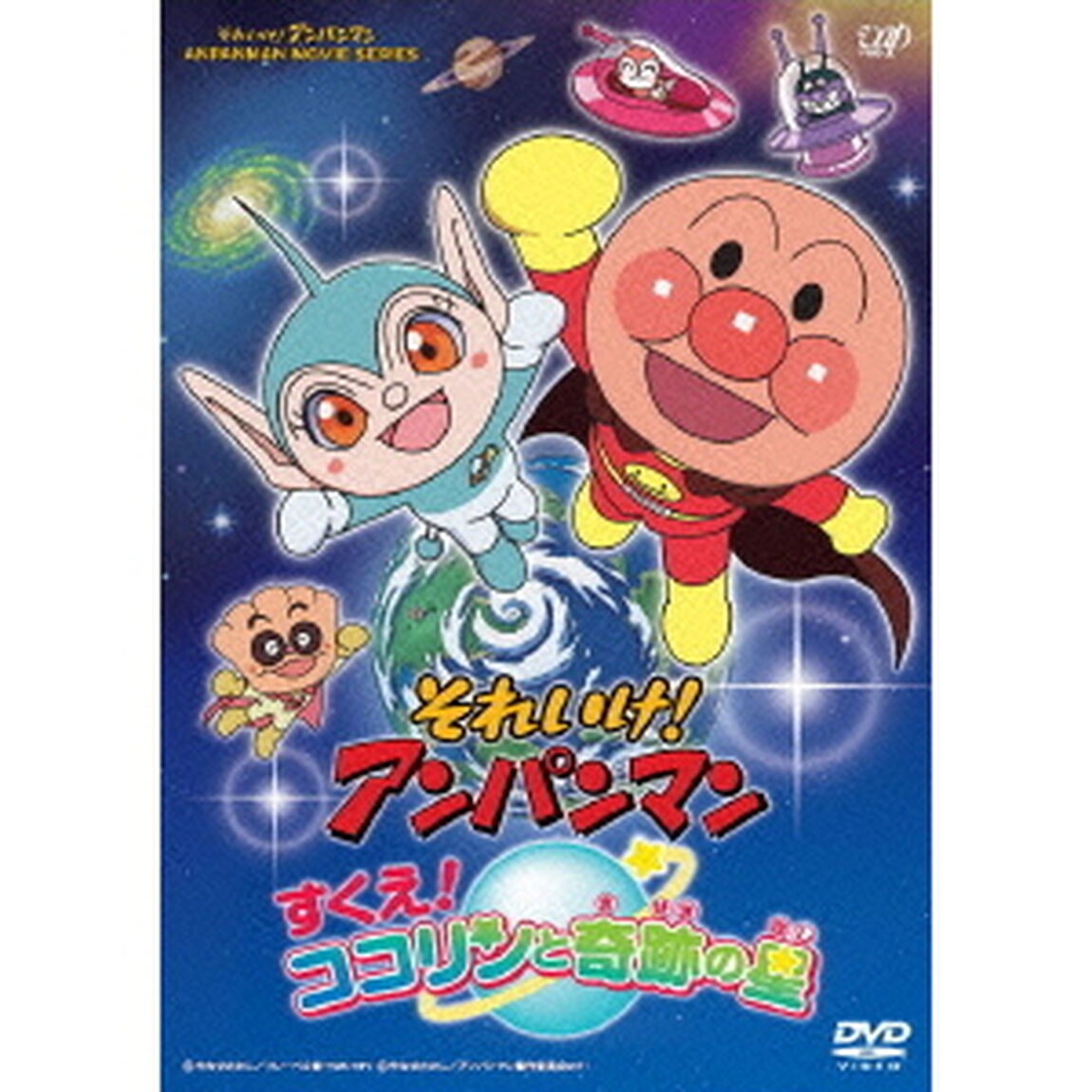 それいけ！アンパンマン　すくえ！ココリンと奇跡の星（ＤＶＤ）